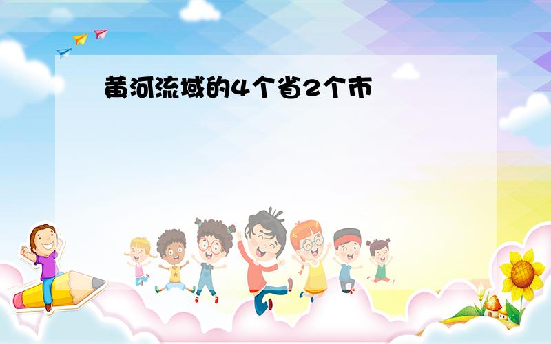 黄河流域的4个省2个市