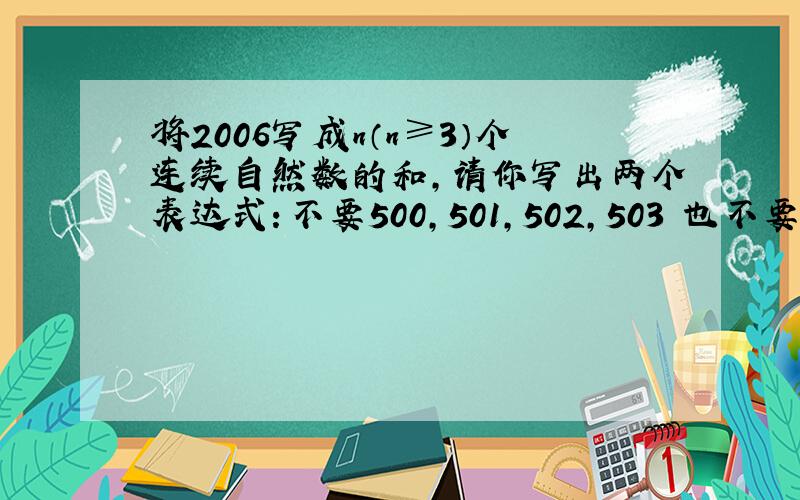 将2006写成n（n≥3）个连续自然数的和,请你写出两个表达式：不要500,501,502,503 也不要5+.+63