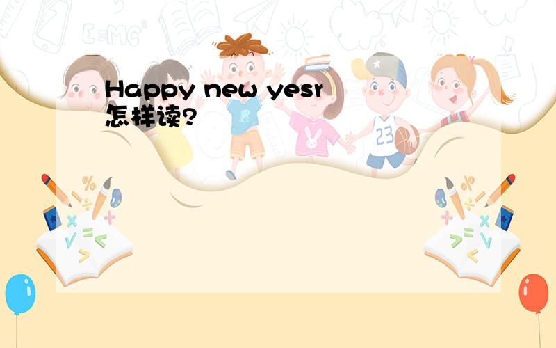 Happy new yesr怎样读?