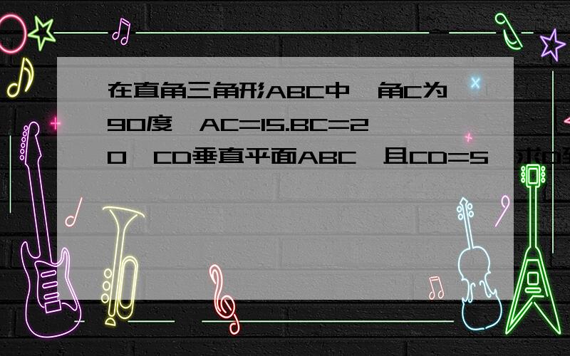 在直角三角形ABC中,角C为90度,AC=15.BC=20,CD垂直平面ABC,且CD=5,求D到AB的距离