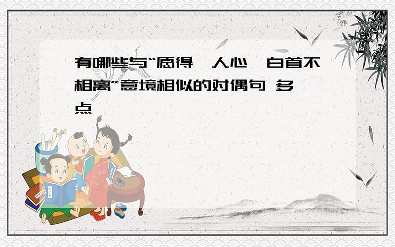 有哪些与“愿得一人心,白首不相离”意境相似的对偶句 多一点