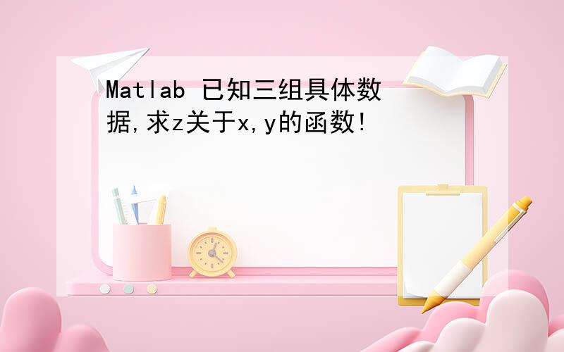 Matlab 已知三组具体数据,求z关于x,y的函数!