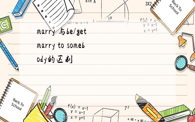 marry 与be/get marry to somebody的区别