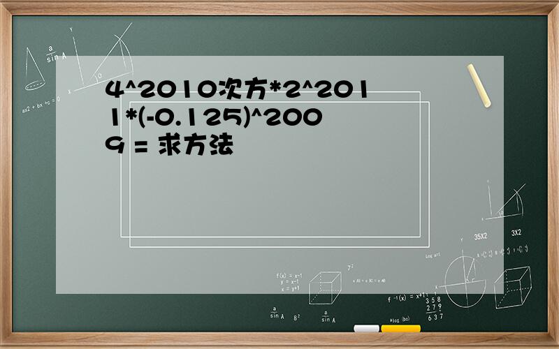 4^2010次方*2^2011*(-0.125)^2009 = 求方法