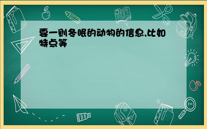 要一则冬眠的动物的信息,比如特点等