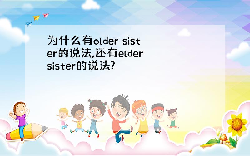 为什么有older sister的说法,还有elder sister的说法?