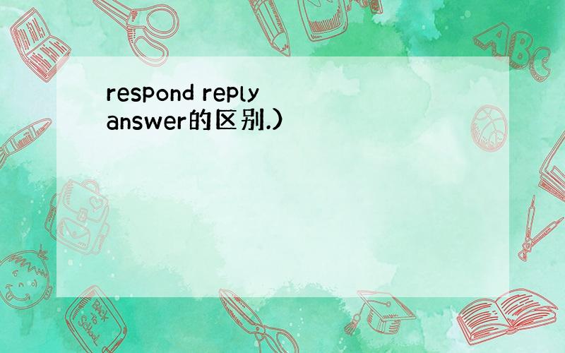 respond reply answer的区别.）