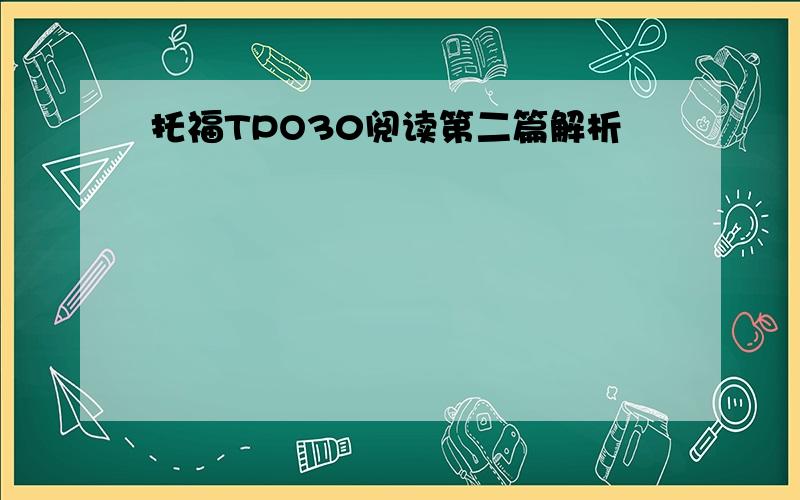 托福TPO30阅读第二篇解析