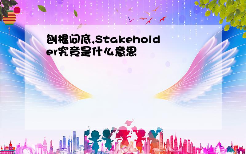 刨根问底,Stakeholder究竟是什么意思