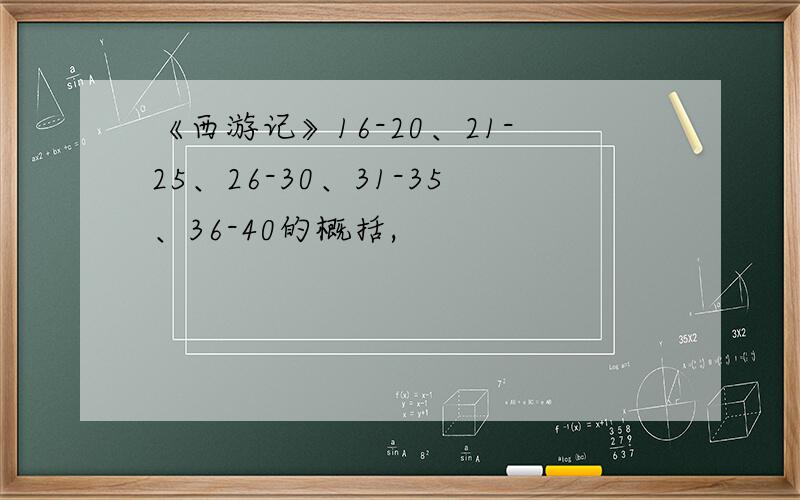 《西游记》16-20、21-25、26-30、31-35、36-40的概括,