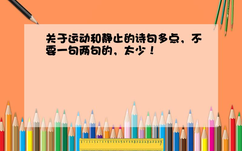 关于运动和静止的诗句多点，不要一句两句的，太少！