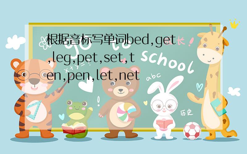 根据音标写单词bed,get,leg,pet,set,ten,pen,let,net