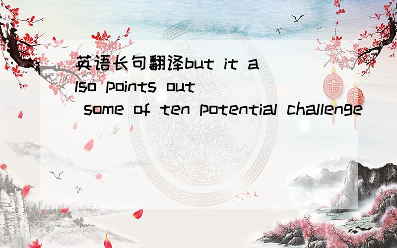 英语长句翻译but it also points out some of ten potential challenge