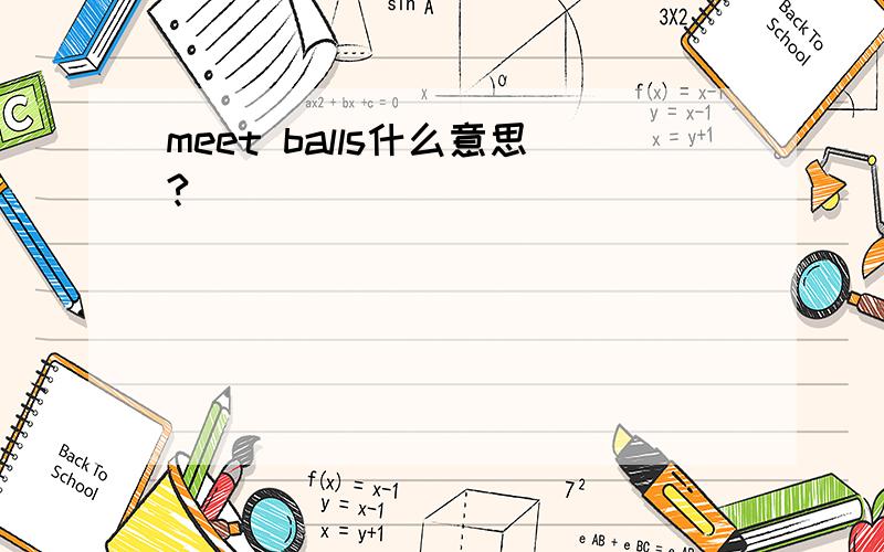 meet balls什么意思?