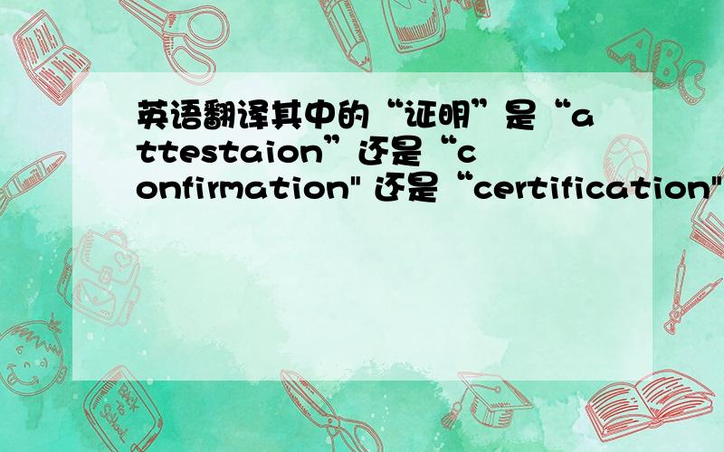 英语翻译其中的“证明”是“attestaion”还是“confirmation