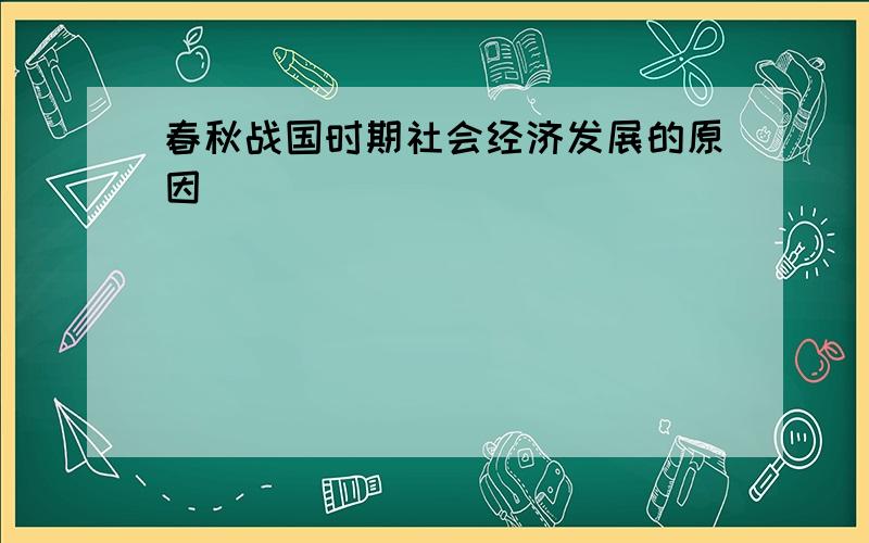 春秋战国时期社会经济发展的原因