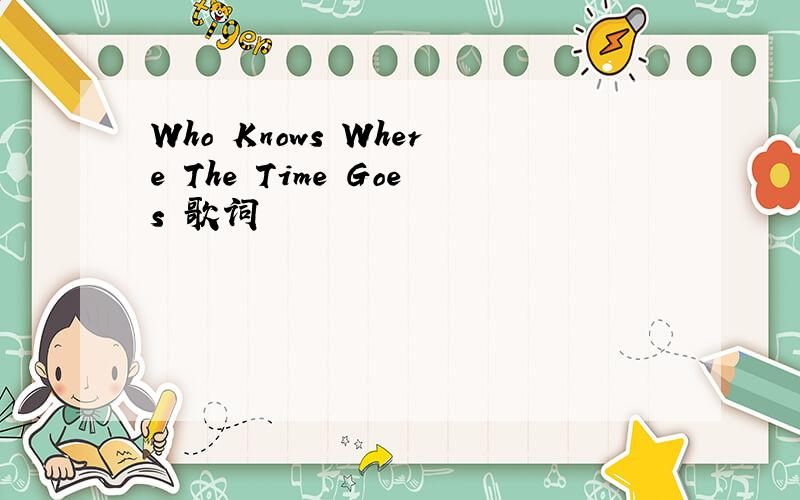 Who Knows Where The Time Goes 歌词