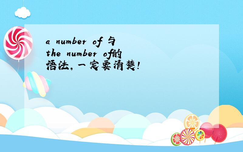 a number of 与 the number of的语法,一定要清楚!