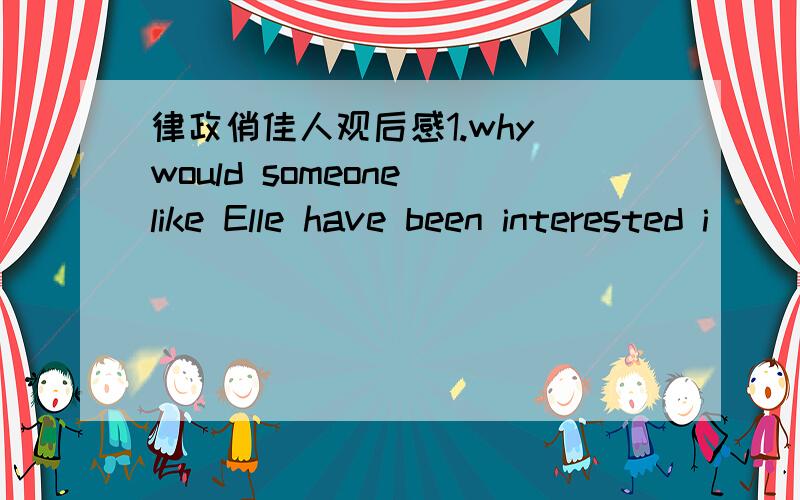 律政俏佳人观后感1.why would someone like Elle have been interested i