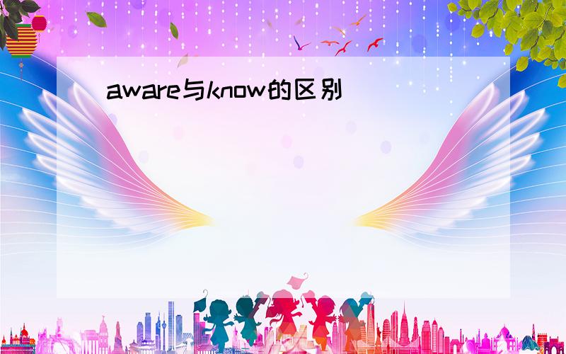 aware与know的区别