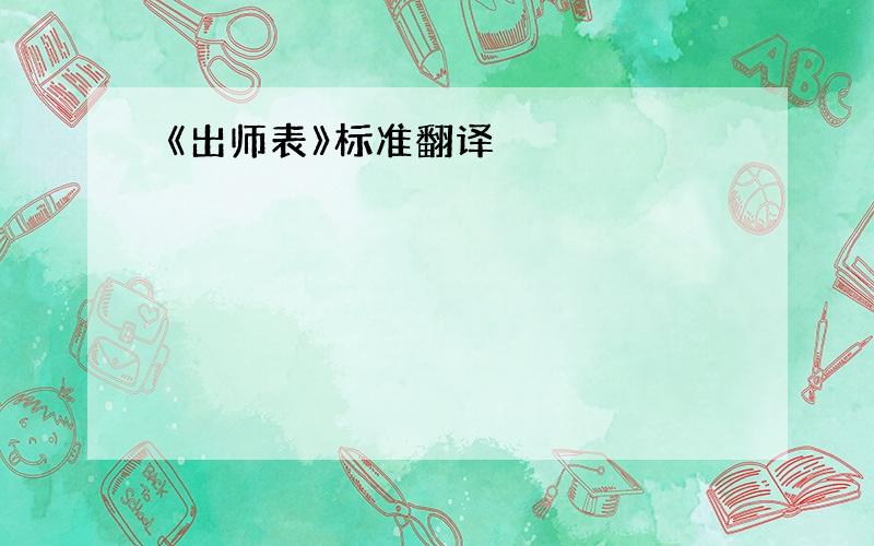 《出师表》标准翻译