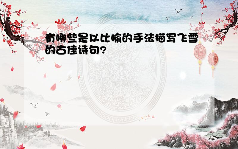 有哪些是以比喻的手法描写飞雪的古佳诗句?