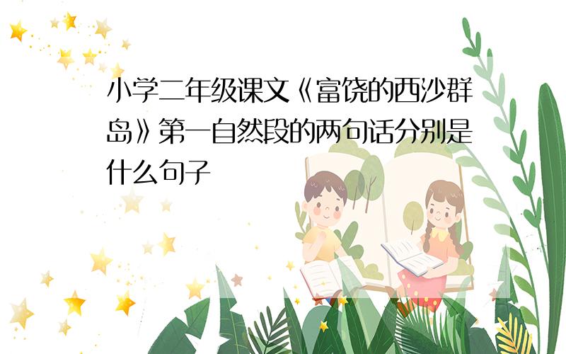 小学二年级课文《富饶的西沙群岛》第一自然段的两句话分别是什么句子