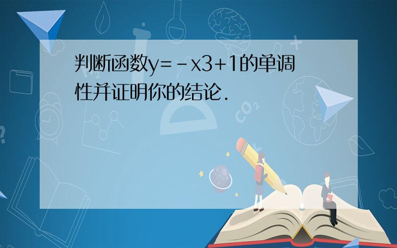 判断函数y=-x3+1的单调性并证明你的结论．