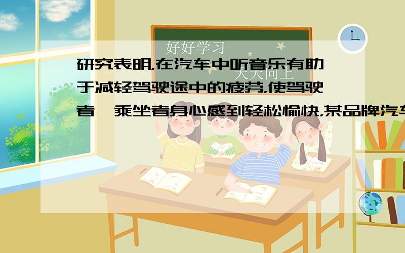 研究表明，在汽车中听音乐有助于减轻驾驶途中的疲劳，使驾驶者、乘坐者身心感到轻松愉快，某品牌汽车上的收音机的基本结构可以简