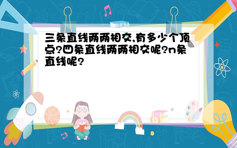 三条直线两两相交,有多少个顶点?四条直线两两相交呢?n条直线呢?