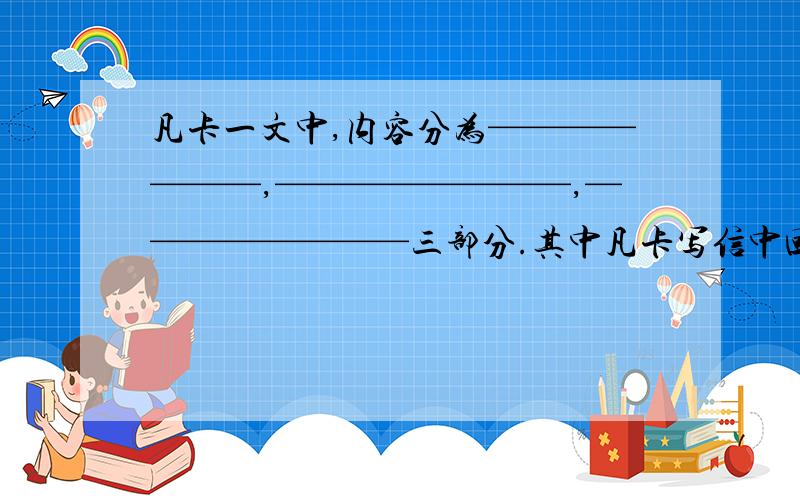 凡卡一文中,内容分为———————,————————,————————三部分.其中凡卡写信中回忆了——————和————