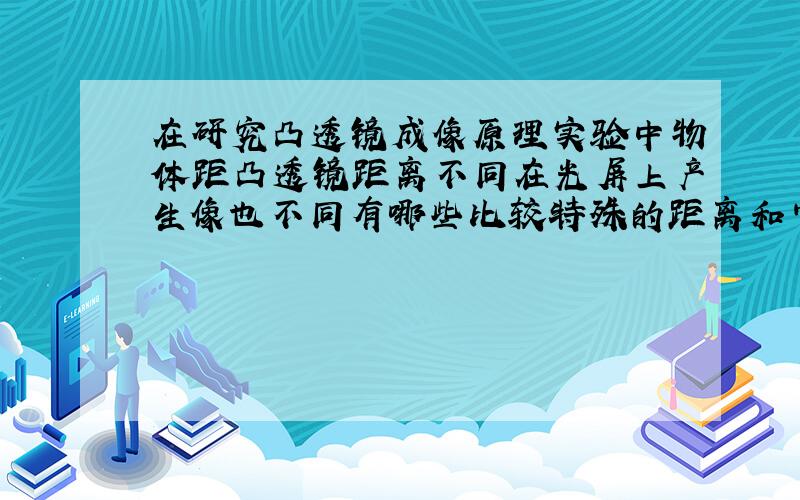 在研究凸透镜成像原理实验中物体距凸透镜距离不同在光屏上产生像也不同有哪些比较特殊的距离和它们成像特