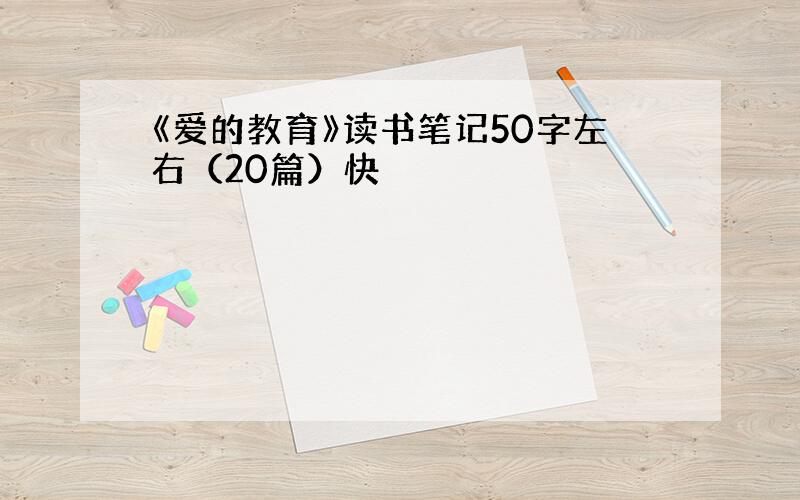 《爱的教育》读书笔记50字左右（20篇）快