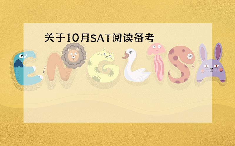 关于10月SAT阅读备考