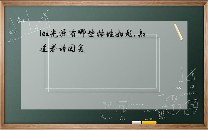 led光源有哪些特性如题,知道者请回复