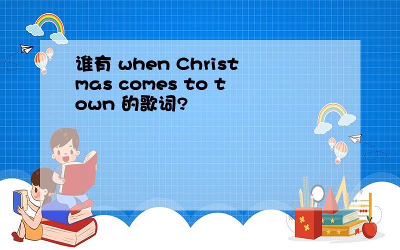 谁有 when Christmas comes to town 的歌词?