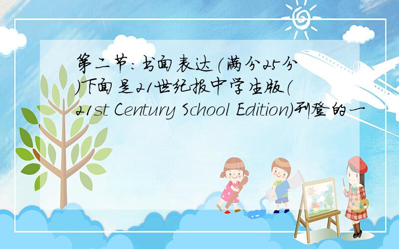 第二节：书面表达(满分25分)下面是21世纪报中学生版（21st Century School Edition）刊登的一