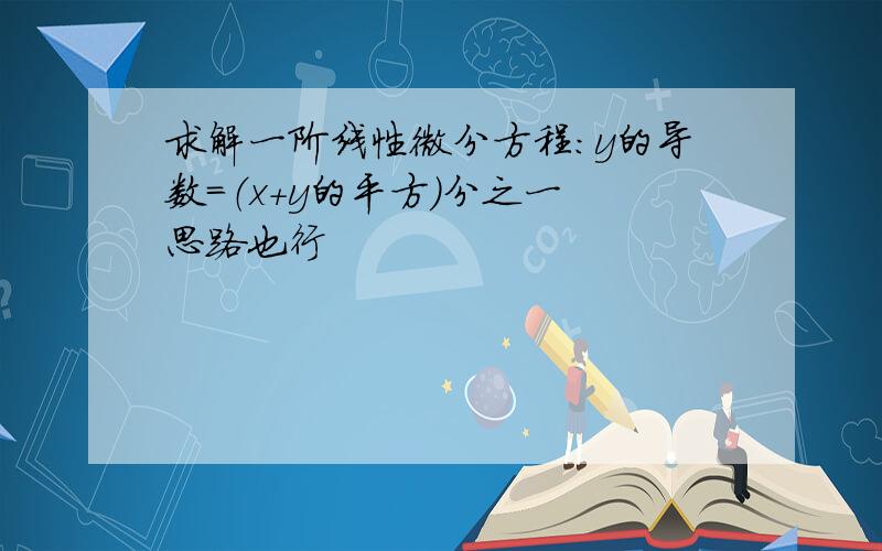 求解一阶线性微分方程：y的导数＝（x+y的平方）分之一 思路也行