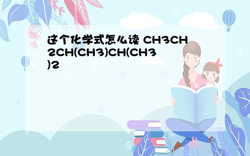 这个化学式怎么读 CH3CH2CH(CH3)CH(CH3)2