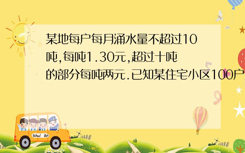 某地每户每月涌水量不超过10吨,每吨1.30元,超过十吨的部分每吨两元.已知某住宅小区100户五月共交水费