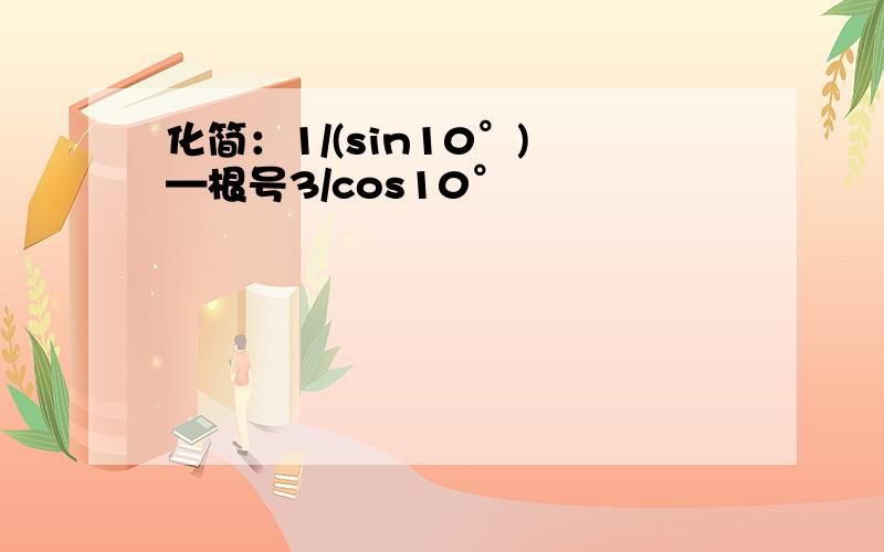 化简：1/(sin10°) —根号3/cos10°