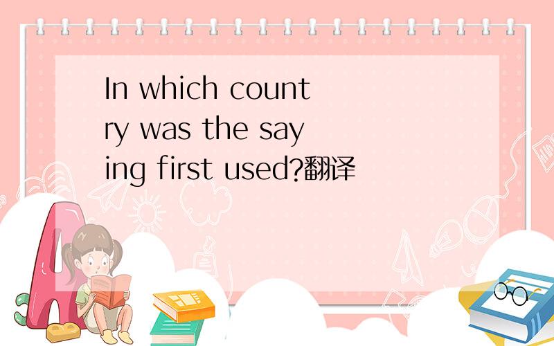 In which country was the saying first used?翻译