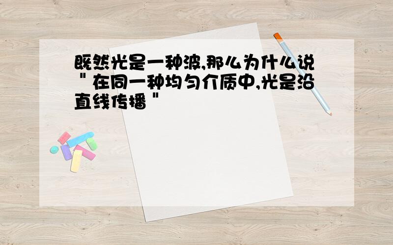 既然光是一种波,那么为什么说＂在同一种均匀介质中,光是沿直线传播＂