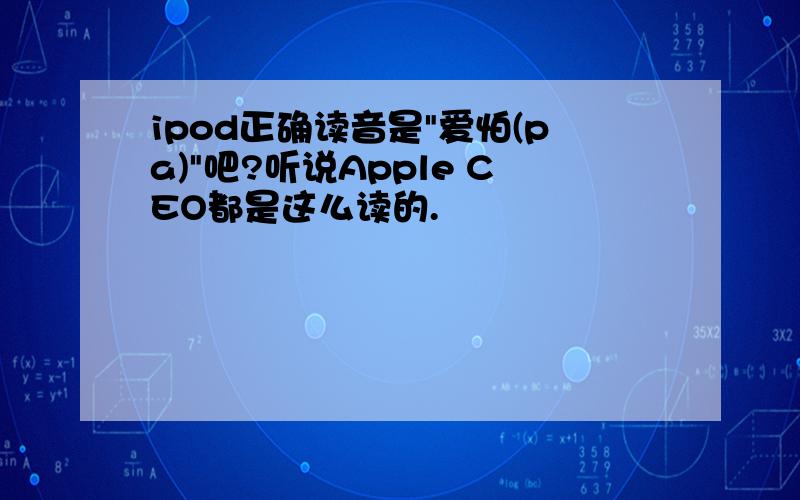 ipod正确读音是