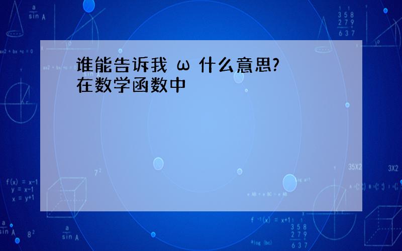 谁能告诉我 ω 什么意思? 在数学函数中