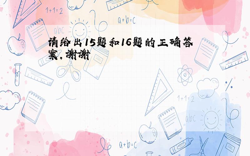 请给出15题和16题的正确答案,谢谢