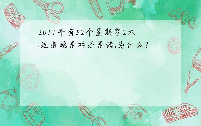 2011年有52个星期零2天,这道题是对还是错,为什么?