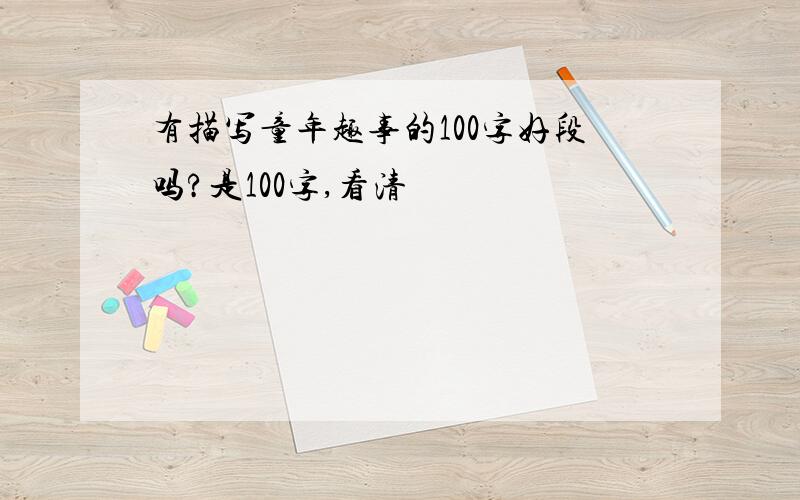 有描写童年趣事的100字好段吗?是100字,看清