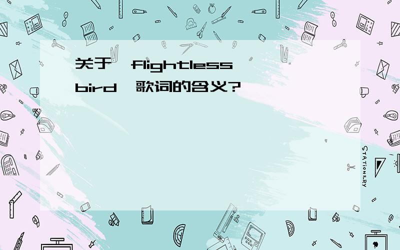 关于《flightless bird》歌词的含义?