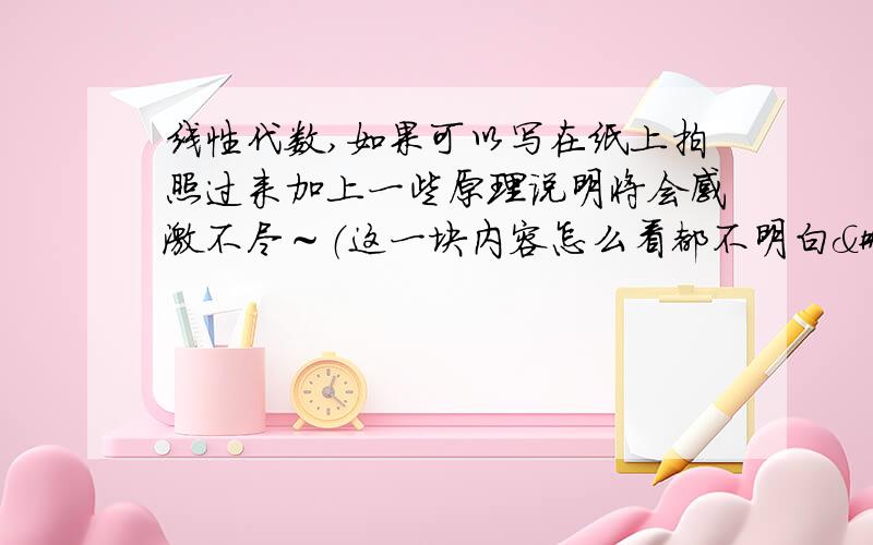 线性代数,如果可以写在纸上拍照过来加上一些原理说明将会感激不尽～（这一块内容怎么看都不明白😭T_T）